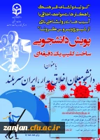 معاونت دانشجویی دانشگاه فرهنگیان، به منظور انسجام بخشی به فعالیت های دانشگاه و افزایش روحیه نشاط و ارتقاء سلامت روان دانشجو معلمان، اقدام به برگزاری ضبط فیلم یک دقیقه ای با عنوان « پویش دانشجو معلمان اخلاق مدار-ایران سربلند» با 9 محور نموده است. دانشجویان