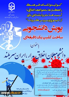 برگزاری «پویش دانشجو معلمان اخلاق مدار - ایران سربلند»