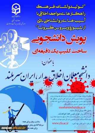 برگزاری «پویش دانشجو معلمان اخلاق مدار - ایران سربلند»