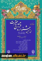 برگزاری مرحله کشوری سی امین جشنواره فرهنگی قرآن و عترت دانشجویان دانشگاه فرهنگیان به صورت غیر حضوری  7