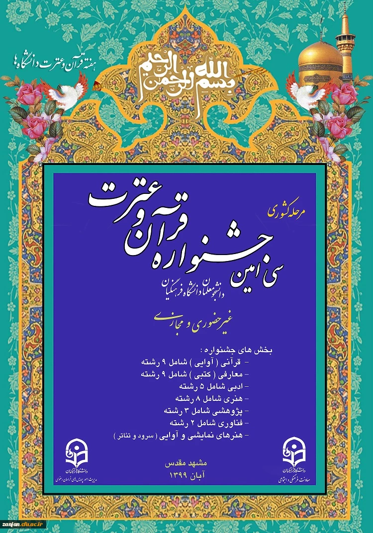 برگزاری مرحله کشوری سی امین جشنواره فرهنگی قرآن و عترت دانشجویان دانشگاه فرهنگیان به صورت غیر حضوری  7