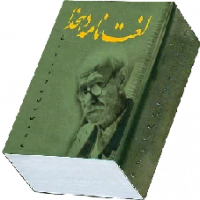 لغت نامه دهخدا