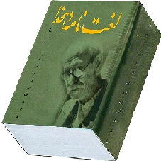 لغت نامه دهخدا