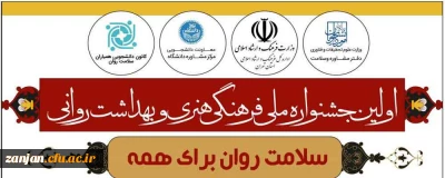 وزارت علوم و تحقیقات فناوری برگزار می کند

اولین جشنواره ملی فرهنگی هنری و بهداشت روانی