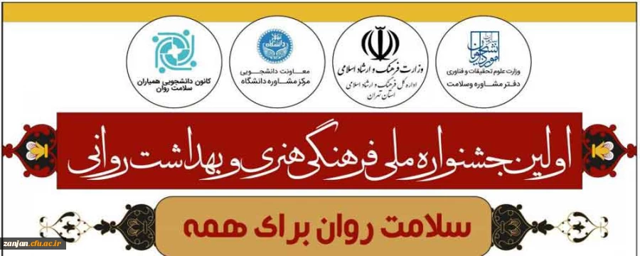 اولین جشنواره ملی فرهنگی هنری و بهداشت روانی 2