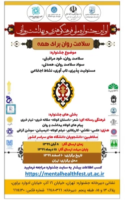 اولین جشنواره ملی فرهنگی هنری و بهداشت روانی 3