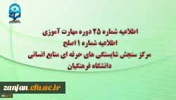 اطلاعیه شماره 25 دوره مهارت آموزی، اطلاعیه شماره 1 آزمون اصلح  2