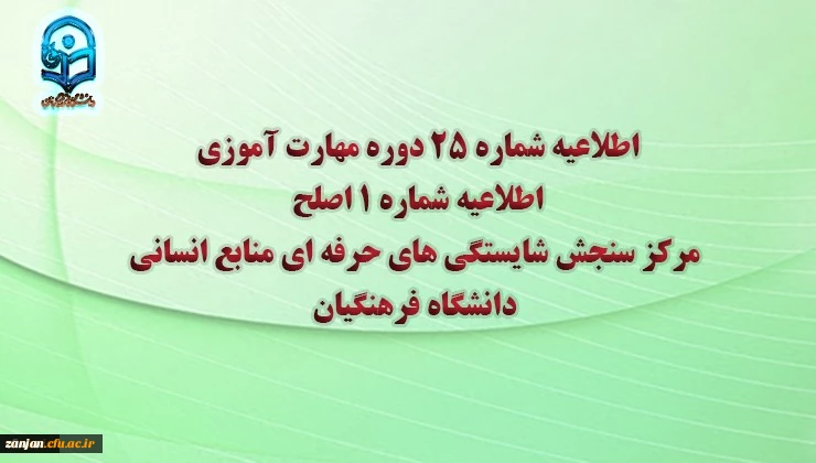 اطلاعیه شماره 25 دوره مهارت آموزی، اطلاعیه شماره 1 آزمون اصلح  2