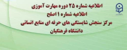 اطلاعیه شماره 25 دوره مهارت آموزی، اطلاعیه شماره 1 آزمون اصلح  2