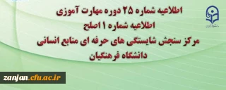 مرکز سنجش شایستگی های حرفه ای معاونت نظارت و ارزیابی دانشگاه فرهنگیان منتشر کرد:

اطلاعیه شماره 25 دوره مهارت آموزی، اطلاعیه شماره 1 آزمون اصلح 