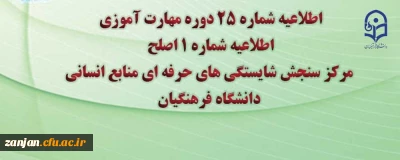 مرکز سنجش شایستگی های حرفه ای معاونت نظارت و ارزیابی دانشگاه فرهنگیان منتشر کرد:

اطلاعیه شماره 25 دوره مهارت آموزی، اطلاعیه شماره 1 آزمون اصلح 