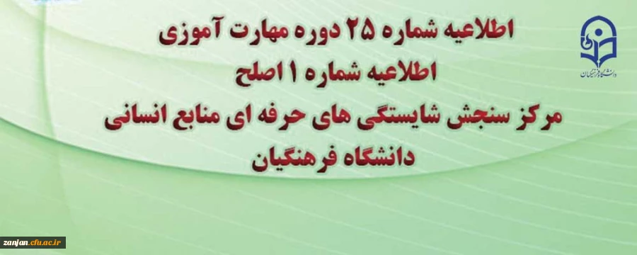 اطلاعیه شماره 25 دوره مهارت آموزی، اطلاعیه شماره 1 آزمون اصلح  2