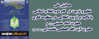 دانشگاه فرهنگیان برگزار می کند:

تعلیم و تربیت در گام دوم انقلاب اسلامی با تأکید بر تربیت انقلابی در منظومه فکری امامین انقلاب اسلامی