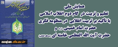 دانشگاه فرهنگیان برگزار می کند:

تعلیم و تربیت در گام دوم انقلاب اسلامی با تأکید بر تربیت انقلابی در منظومه فکری امامین انقلاب اسلامی