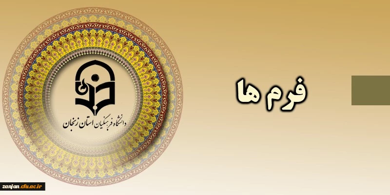 فرم اطلاعات دانشجویان شاهد و ایثارگر پردیس الزهرا 2