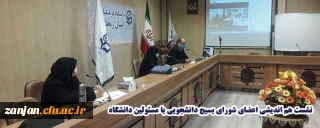 به همت شورای بسیج دانشجویی پردیس الزهرا (س) زنجان برگزار شد:

نشست هم اندیشی اعضای شورا با مدیریت و معاونت آموزشی پردیس