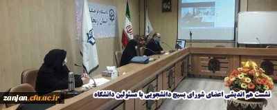 به همت شورای بسیج دانشجویی پردیس الزهرا (س) زنجان برگزار شد:

نشست هم اندیشی اعضای شورا با مدیریت و معاونت آموزشی پردیس