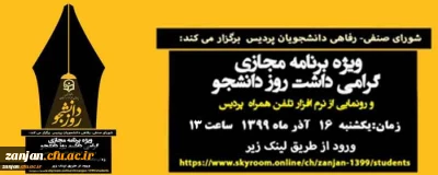  کارشناسی دانشجویی پردیس الزهرا(س) اعلام کرد:

مراسم گرامیداشت 16 آذر روز دانشجو به صورت مجازی برگزار می شود