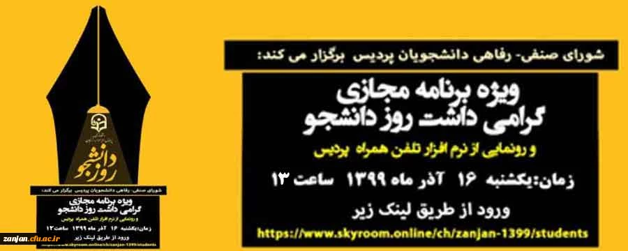مراسم گرامیداشت 16 آذر روز دانشجو به صورت مجازی برگزار می شود 2