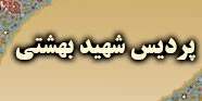 فرم ثبت نام دانشجویان شاهد و ایثارگر پردیس بهشتی پسران 2