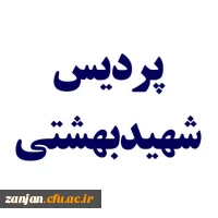 فرم ثبت نام دانشجویان شاهد و ایثارگر پردیس بهشتی پسران 2