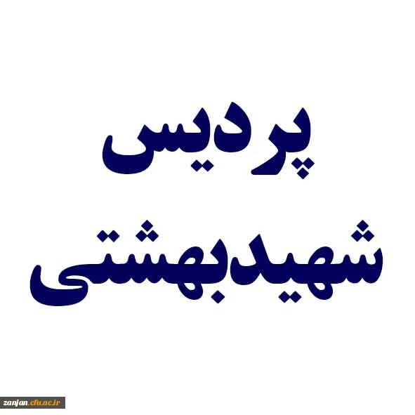 فرم ثبت نام دانشجویان شاهد و ایثارگر پردیس بهشتی پسران 2