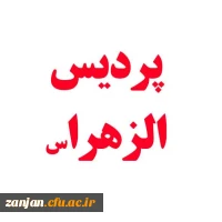  فرم اطلاعات جامع دانشجویان پردیس الزهرا (س) آخرین مهلت تکمیل اطلاعات 99/6/22 2