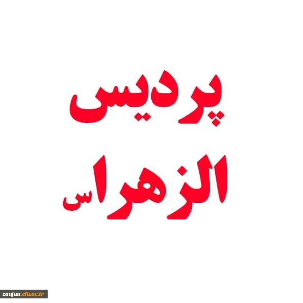  فرم اطلاعات جامع دانشجویان پردیس الزهرا (س) آخرین مهلت تکمیل اطلاعات 99/6/22 2