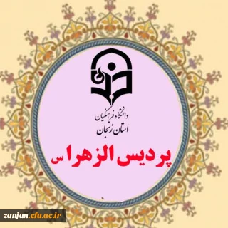  فرم اطلاعات جامع دانشجویان پردیس الزهرا (س) آخرین مهلت تکمیل اطلاعات 99/6/22
