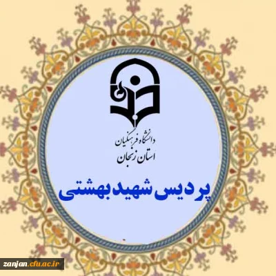 فرم ثبت نام دانشجویان شاهد و ایثارگر پردیس بهشتی پسران