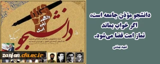 به همت کانون صنفی دانشجویان دانشگاه فرهنگیان استان زنجان برگزار می گردد:

ویژه برنامه های روز دانشجو