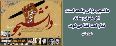 به همت کانون صنفی دانشجویان دانشگاه فرهنگیان استان زنجان برگزار می گردد:

ویژه برنامه های روز دانشجو