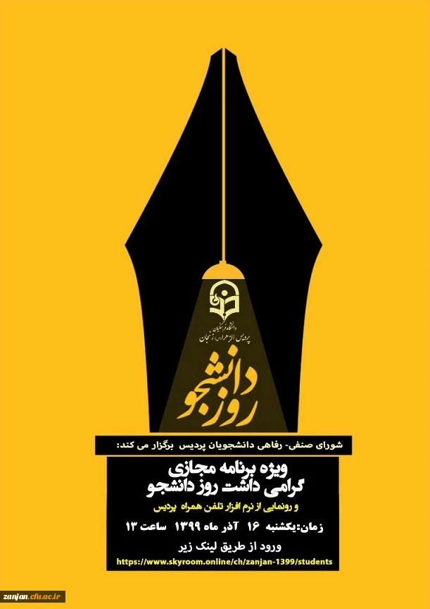 برگزاری مراسم روز دانشجو به صورت مجازی در سامانه اسکای روم  2