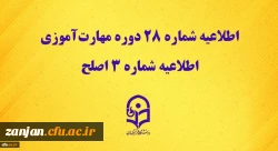 اطلاعیه شماره 28 دوره مهارت آموزی، اطلاعیه شماره 3 اصلح  2