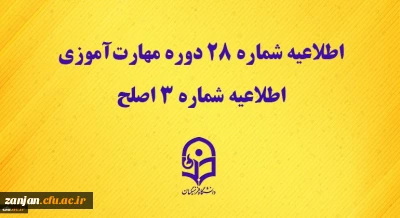 مرکز سنجش شایستگی های حرفه ای منابع انسانی دانشگاه منتشر کرد:

اطلاعیه شماره 28 دوره مهارت آموزی، اطلاعیه شماره 3 اصلح 