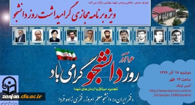 گرامیداشت 16 آذر به مناسبت روز دانشجو در پردیس شهید بهشتی زنجان برگزار گردید:

برگزاری ویژه برنامه مجازی به مناسبت  گرامیداشت روز دانشجو