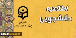  کارشناسی دانشجویی پردیس الزهرا(س) اعلام کرد:

آخرین مهلت تکمیل سامانه  کارنامه سلامت  15 دی ماه1399