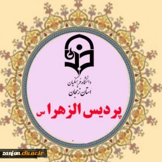 فرم اطلاعات دانشجویان ورودی جدید(1399) پردیس الزهرا (س) زنجان