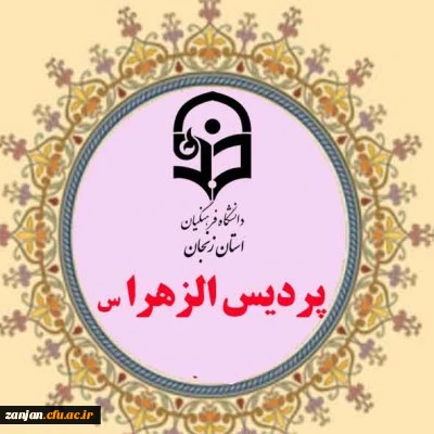 فرم اطلاعات دانشجویان ورودی جدید(1399) پردیس الزهرا (س) زنجان
