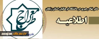 دفتر نهاد نمایندگی مقام معظم رهبری در دانشگاه فرهنگیان برگزار می کند:

برگزاری دوره آموزشی طرح معراج