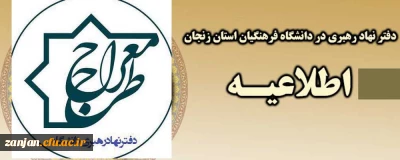 دفتر نهاد نمایندگی مقام معظم رهبری در دانشگاه فرهنگیان برگزار می کند:

برگزاری دوره آموزشی طرح معراج