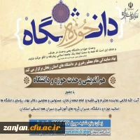 هم اندیشی وحدت حوزه و دانشگاه 