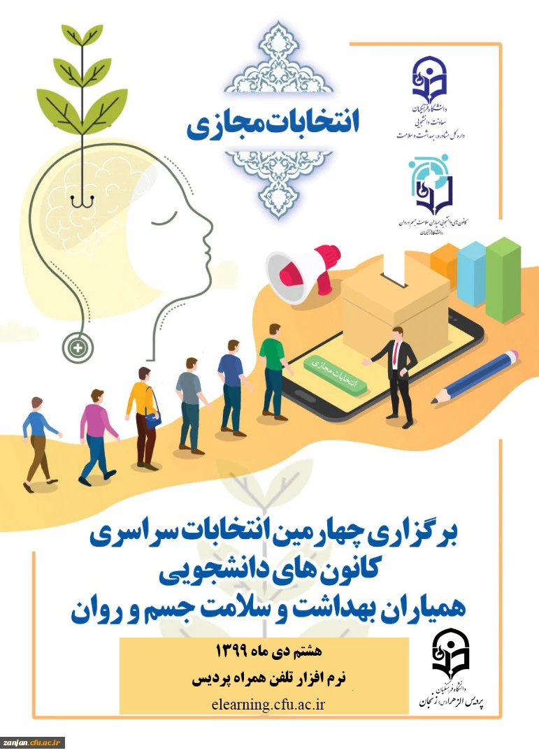 انتخابات کانون همیاران سلامت دانشجویی پردیس الزهرا(س)  هشتم دی ماه 1399 نرم افزار تلفن همراه پردیس از ساعت 8 صبح
