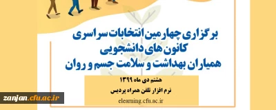 دانشجویی پردیس الزهرا (س) برگزار می کند:

برگزاری چهارمین انتخابات کانون دانشجویی همیاران بهداشت و سلامت جسم و روان