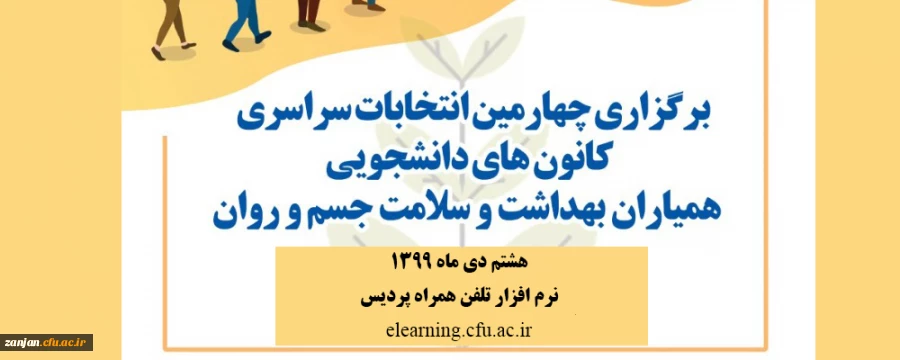 برگزاری چهارمین انتخابات کانون دانشجویی همیاران بهداشت و سلامت جسم و روان 3