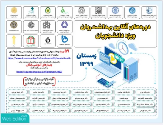 دوره های آنلاین بهداشت روان ویژه دانشجویان سراسر کشور در زمستان 1399 5