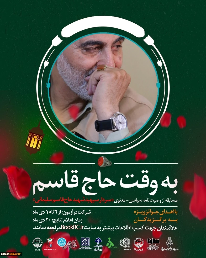 مسابقه به وقت حاج قاسم