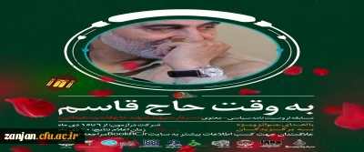 به مناسبت اولین سالگرد شهادت سپهبد شهید حاج قاسم سلیمانی برگزار می شود:

مسابقه با عنوان «به وقت حاج قاسم»