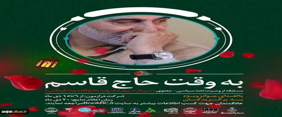 مسابقه به وقت حاج قاسم