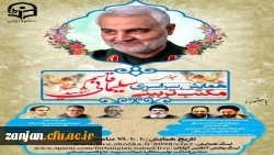 همایش مکتب تربیتی سپهبد شهید حاج قاسم سلیمانی